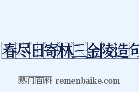 春尽日寄林三金陵造句是什么意思的图片